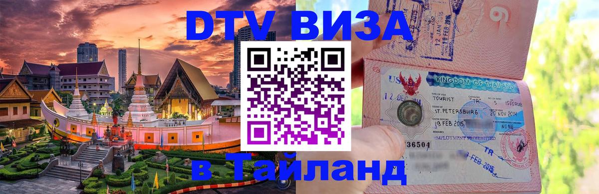 DTV Visa Thailand — прайс и условия, виза без дополнительных документов - 20.11.2025 