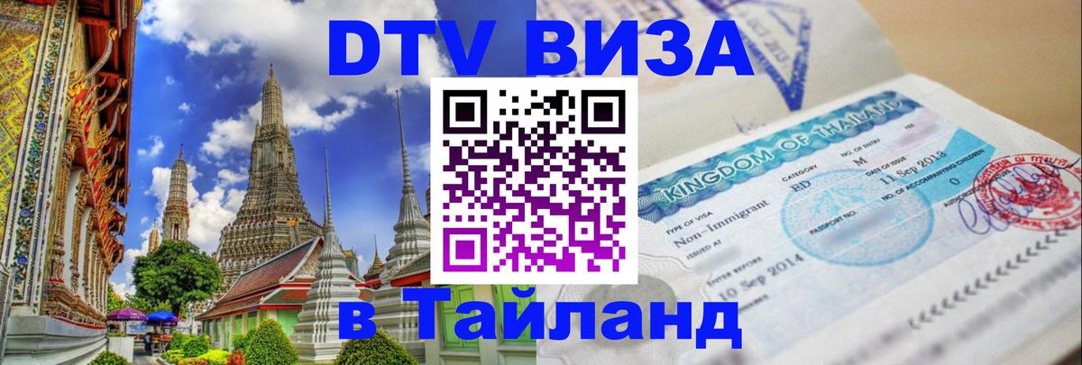 Стоимость и условия DTV визы — оформление в Таиланд под ключ - 05.10.2025 