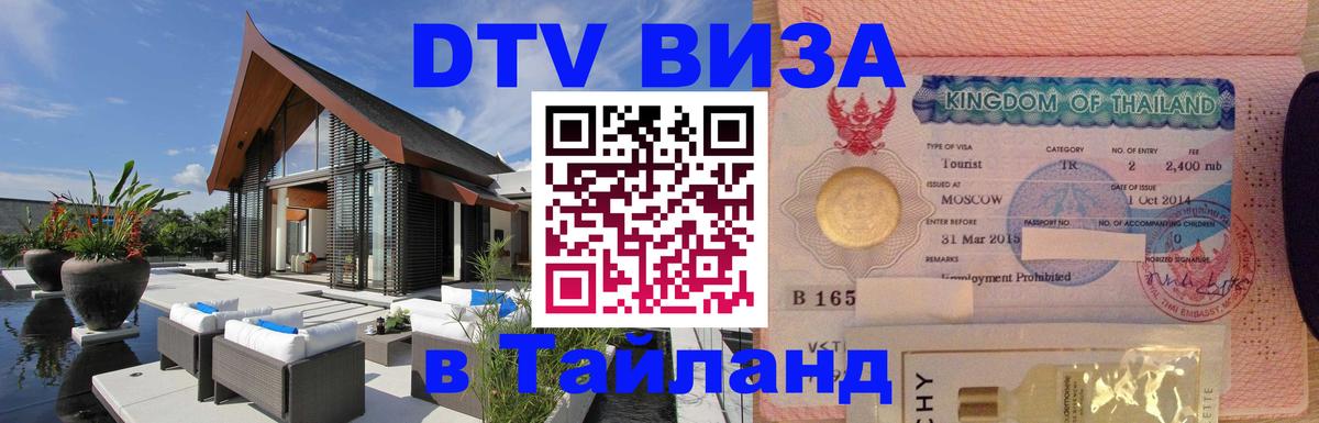 DTV виза Тайланд 